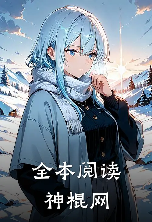 全本阅读神棍网