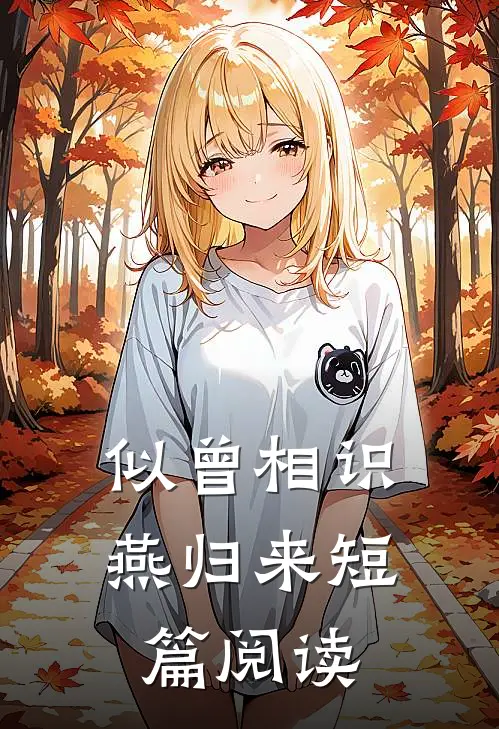 似曾相识燕归来短篇阅读