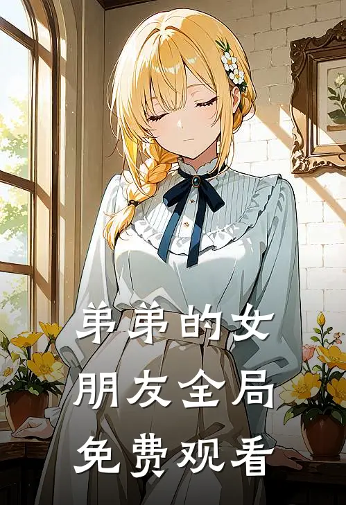 弟弟的女朋友全局免费观看