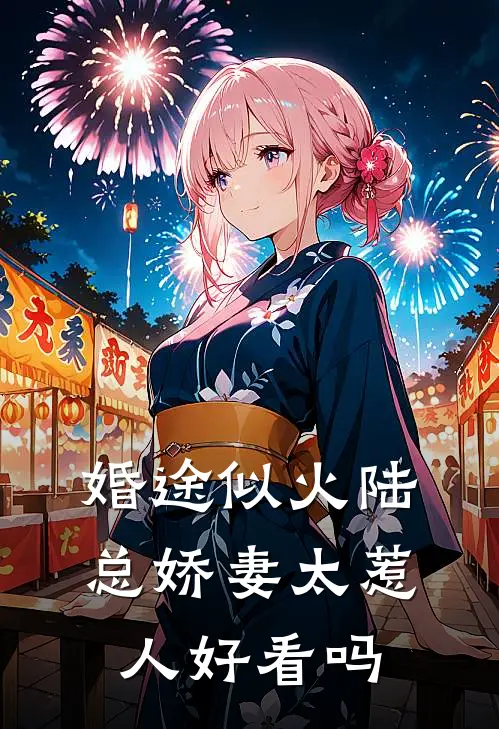 婚途似火陆总娇妻太惹人好看吗