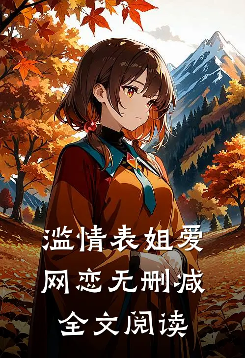 滥情表姐爱网恋无删减全文阅读