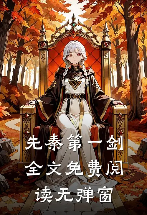 先秦第一剑全文免费阅读无弹窗