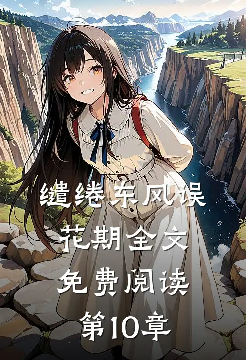 缱绻东风误花期全文免费阅读第10章
