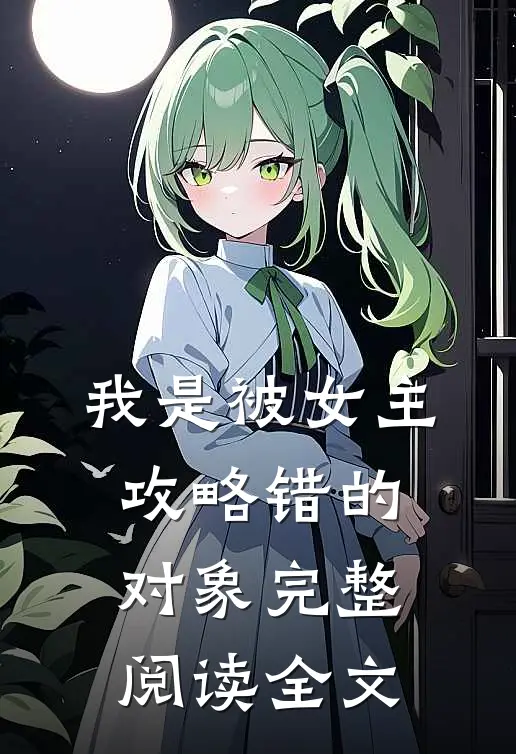 我是被女主攻略错的对象完整阅读全文