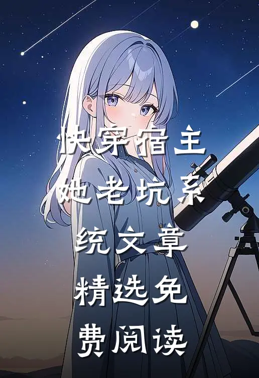 快穿宿主她老坑系统文章精选免费阅读
