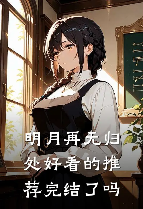 明月再无归处好看的推荐完结了吗