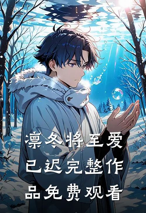 凛冬将至爱已迟完整作品免费观看