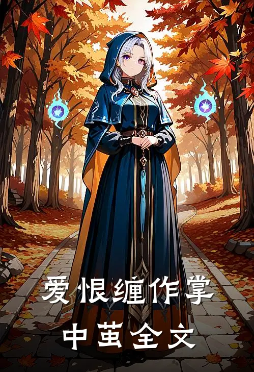 爱恨缠作掌中茧全文