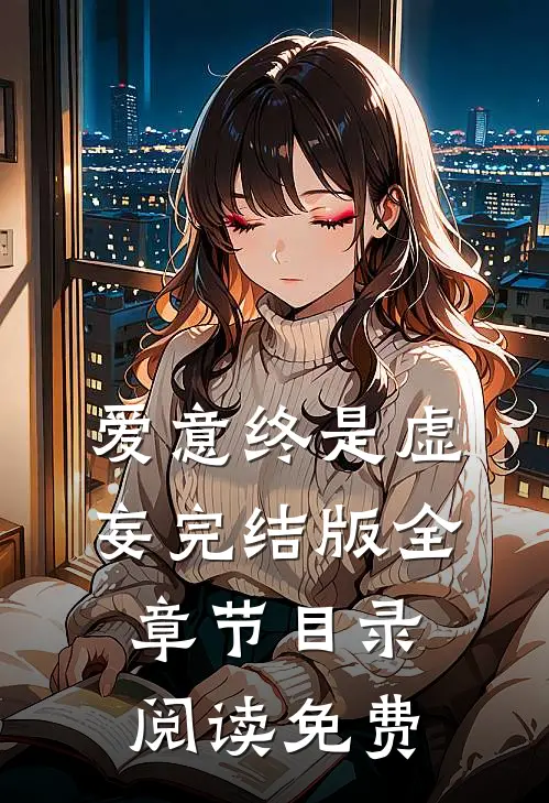 爱意终是虚妄完结版全章节目录阅读免费