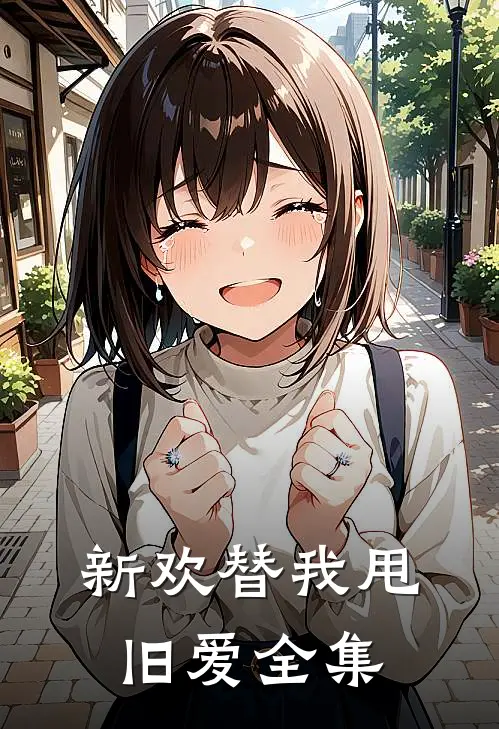 新欢替我甩旧爱 全集
