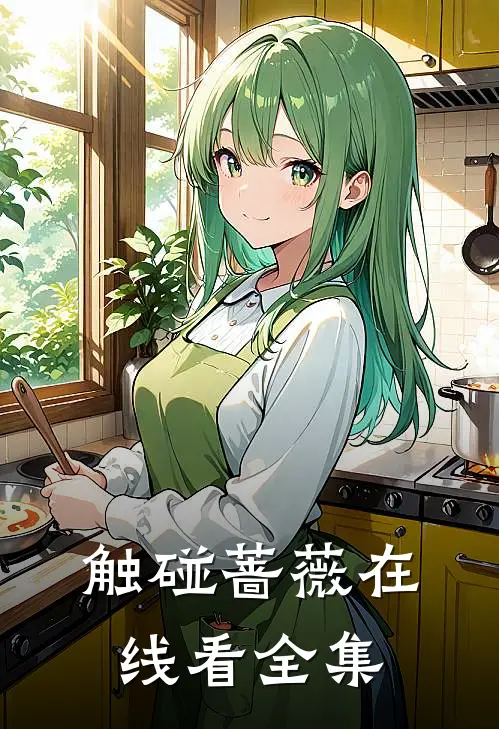 触碰蔷薇在线看全集