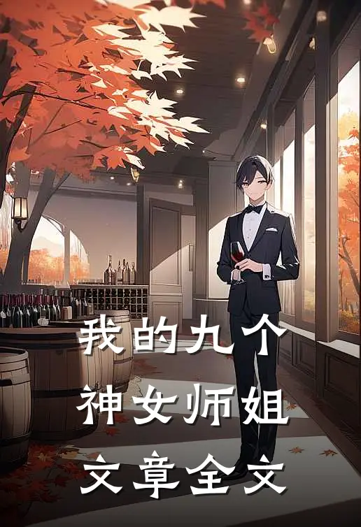 我的九个神女师姐文章全文
