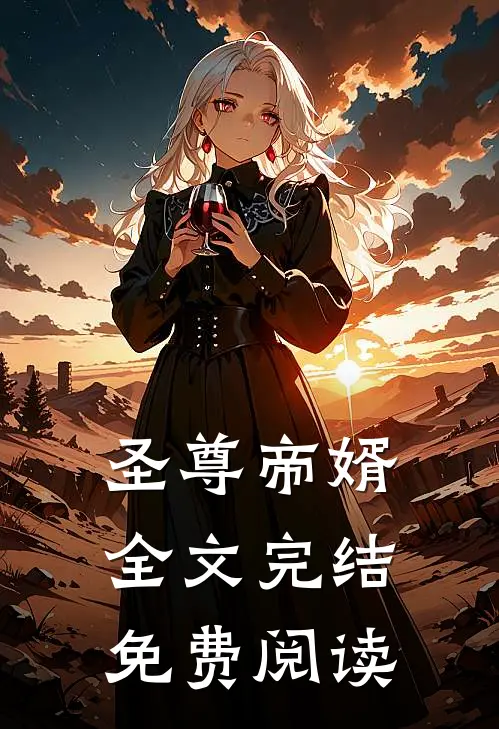 圣尊帝婿全文完结免费阅读