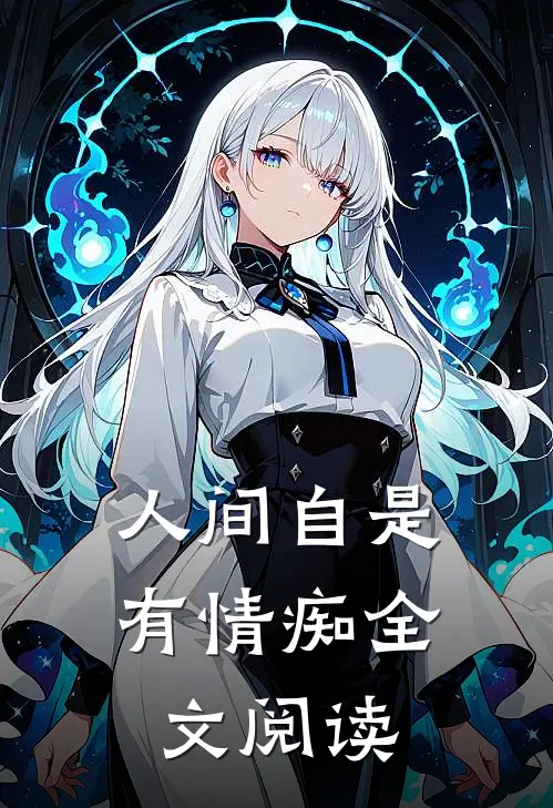 人间自是有情痴全文阅读