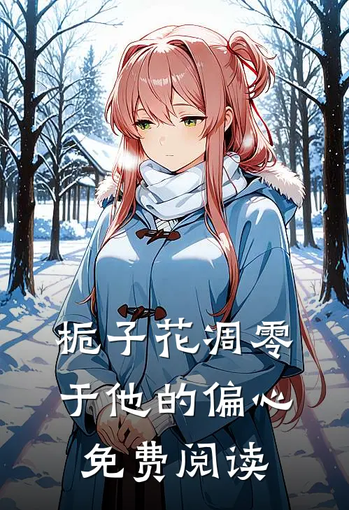 栀子花凋零于他的偏心免费阅读