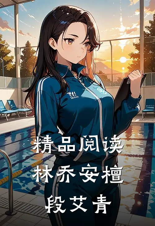 精品阅读林乔安檀段艾青