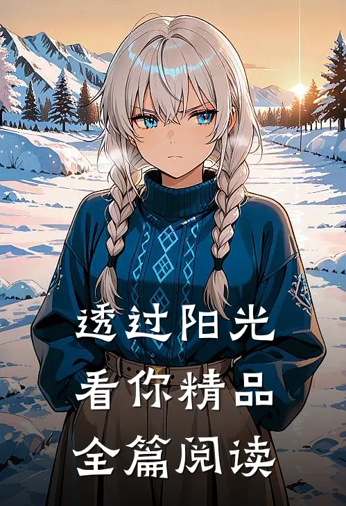 透过阳光看你精品全篇阅读