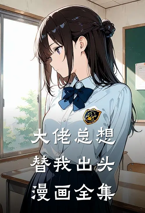 大佬总想替我出头漫画全集