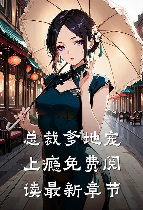 总裁爹地宠上瘾免费阅读最新章节