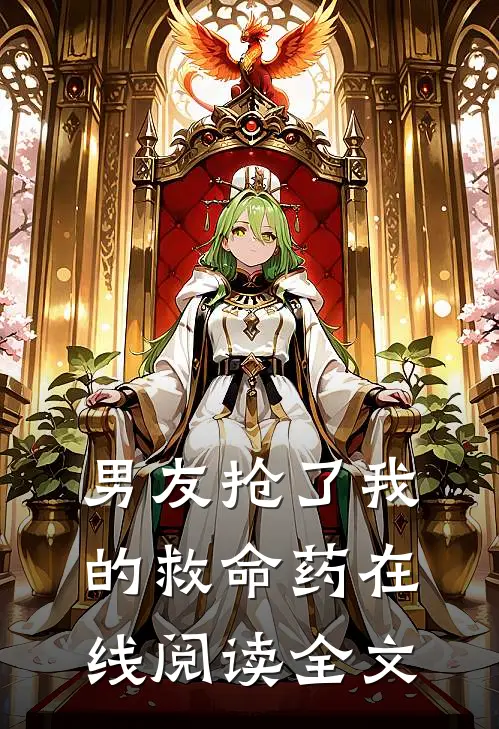男友抢了我的救命药在线阅读全文