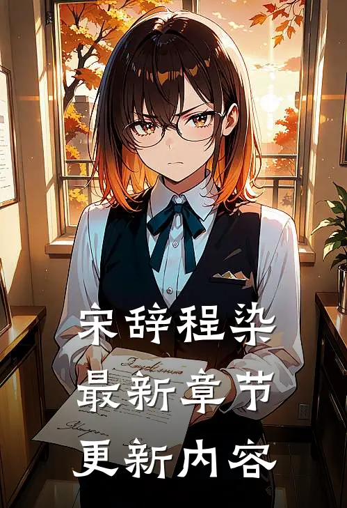 宋辞程染最新章节更新内容
