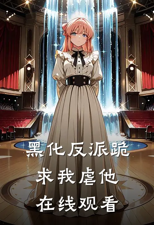 黑化反派跪求我虐他在线观看
