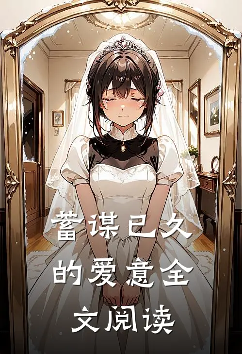 蓄谋已久的爱意全文阅读