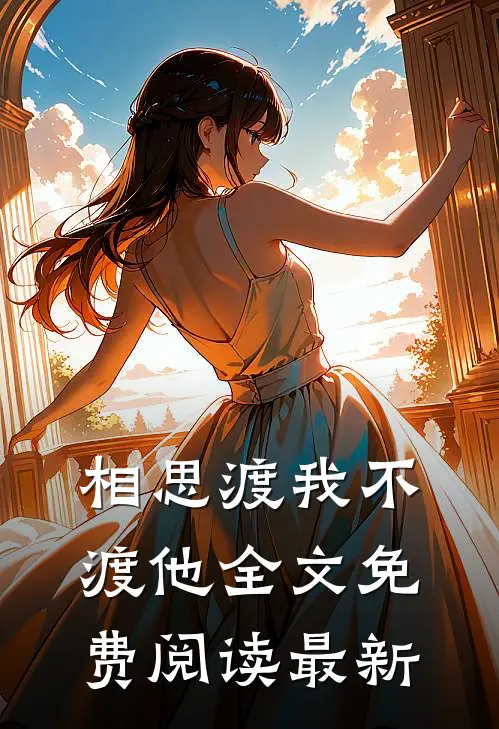相思渡我不渡他全文免费阅读最新