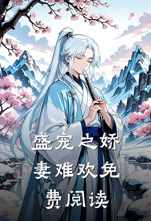 盛宠之娇妻难欢免费阅读