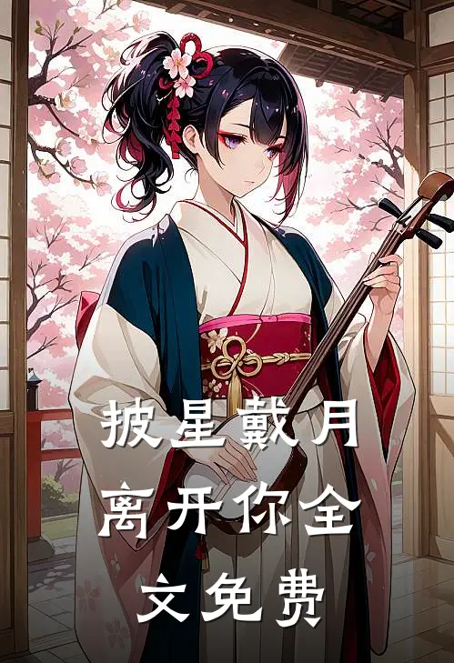 披星戴月离开你全文免费