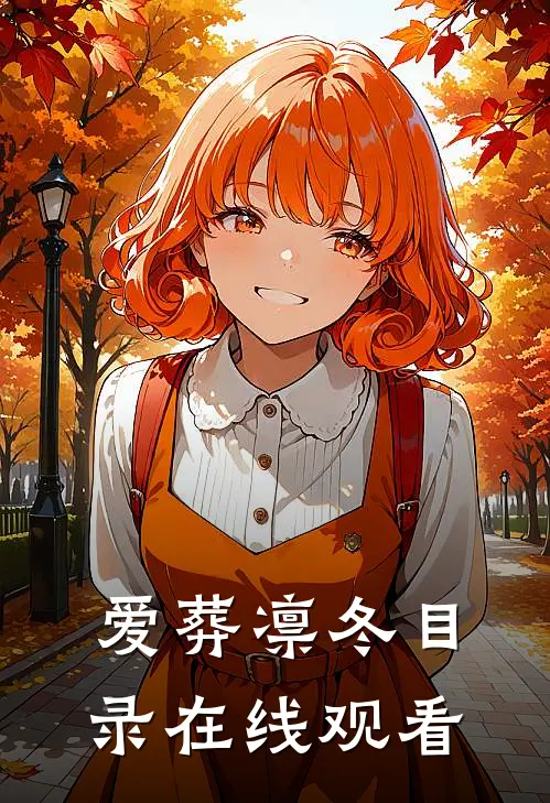 爱葬凛冬目录在线观看