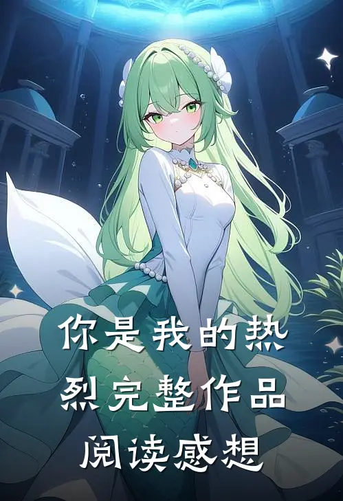 你是我的热烈完整作品阅读感想