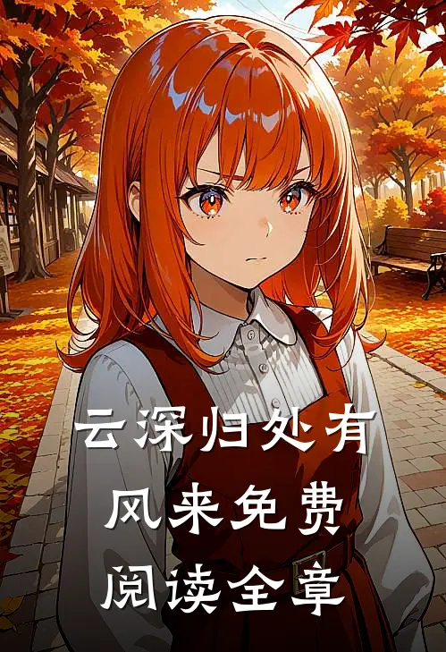 云深归处有风来免费阅读全章