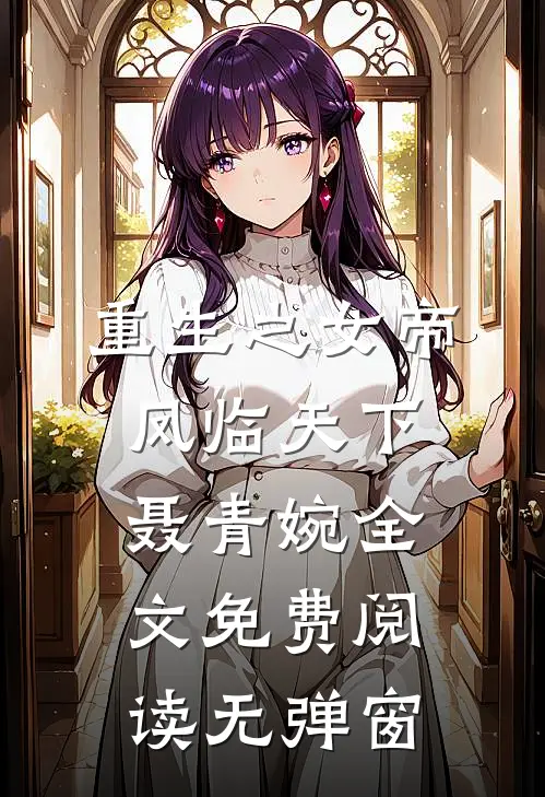 重生之女帝凤临天下聂青婉全文免费阅读无弹窗