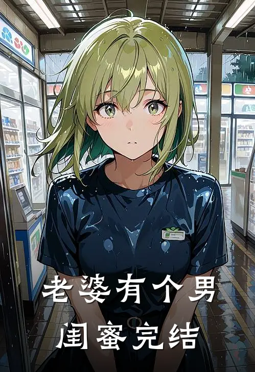 老婆有个男闺蜜完结