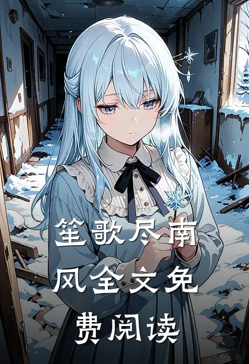 笙歌尽南风全文免费阅读
