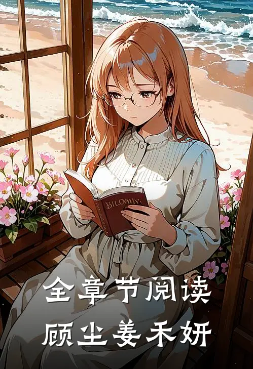 全章节阅读顾尘姜禾妍