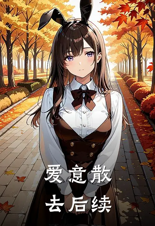 爱意散去后续