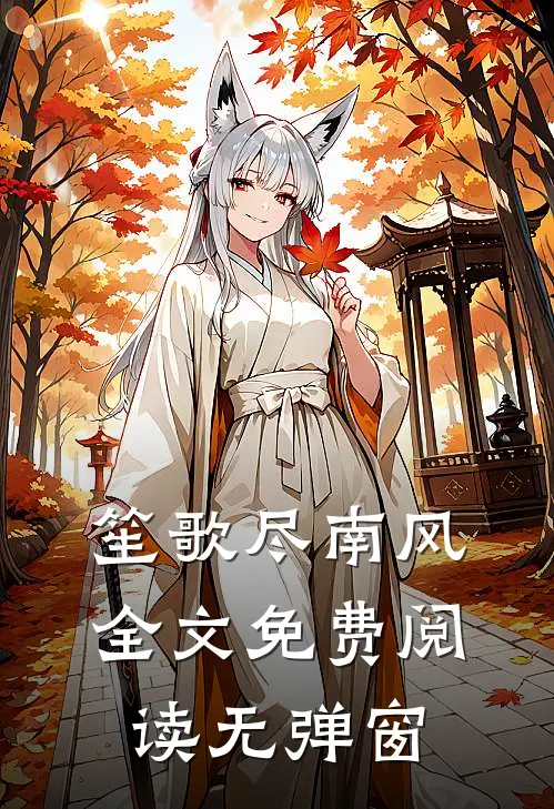 笙歌尽南风全文免费阅读无弹窗