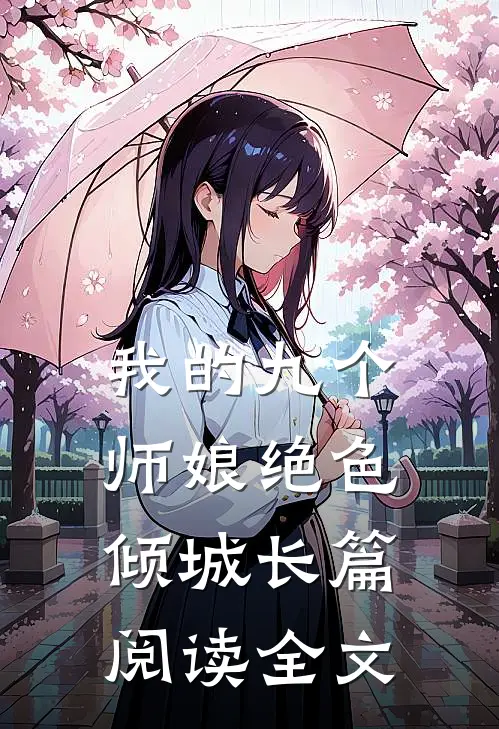 我的九个师娘绝色倾城长篇阅读全文