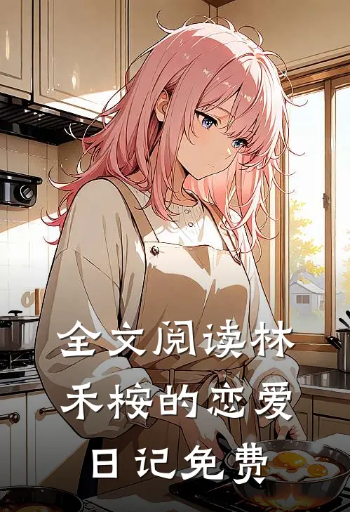 全文阅读林禾桉的恋爱日记免费
