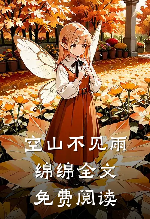 空山不见雨绵绵全文免费阅读