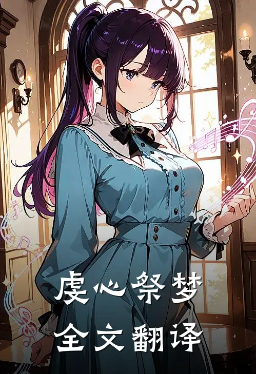 虔心祭梦全文翻译