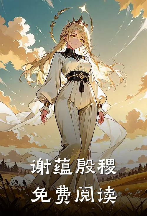 谢蕴殷稷免费阅读
