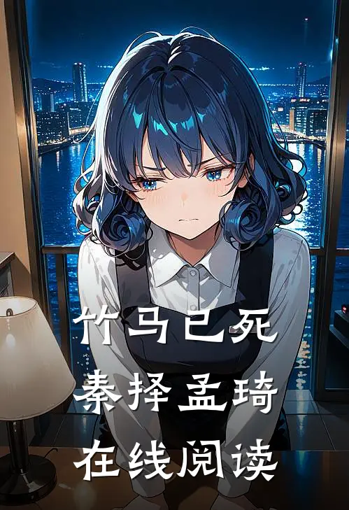 竹马已死秦择孟琦在线阅读