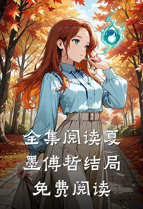 全集阅读夏墨傅哲结局免费阅读