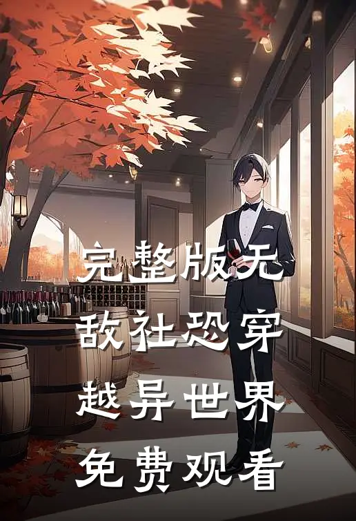 完整版无敌社恐穿越异世界免费观看