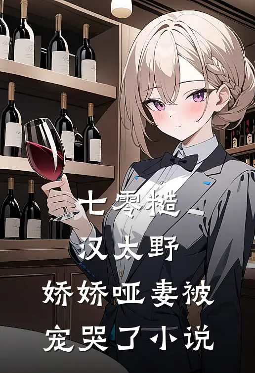 七零糙汉太野，娇娇哑妻被宠哭了小说