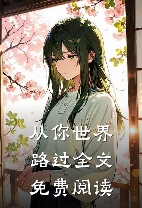 从你世界路过全文免费阅读