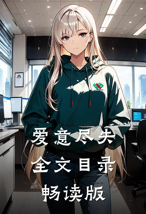 爱意尽失全文目录畅读版